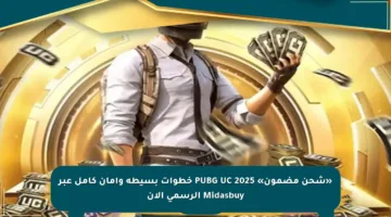 «شحن مضمون» PUBG UC 2025 خطوات بسيطة وأمان كامل عبر Midasbuy الرسمي الآن